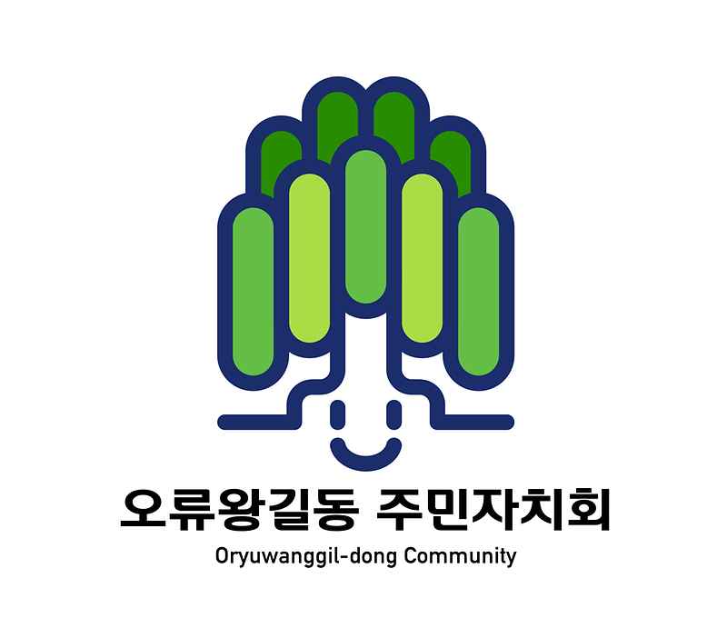 3‘버드나무로_주민자치_방향성_표현’_오류왕길동,_주민자치회_대표_로고_탄생_.png 이미지