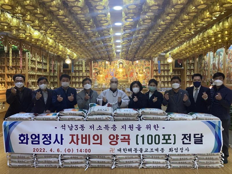 3화엄정사,_석남3동에_‘자비(慈悲)의_양곡’_100포_전달_.jpg 이미지