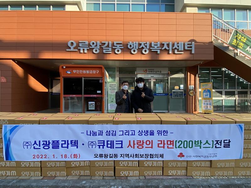 4㈜신광플라텍·(주)큐테크,_오류왕길동에_라면_200박스_기부_.jpg 이미지