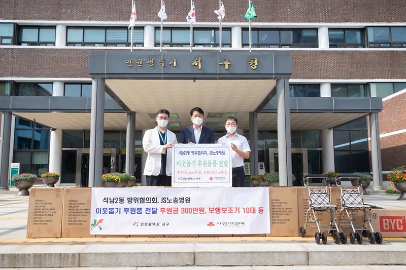 4석남2동_방위협의회와_JS노송병원,_서구에_이웃돕기_후원금·물품_전달__(1).jpg 이미지