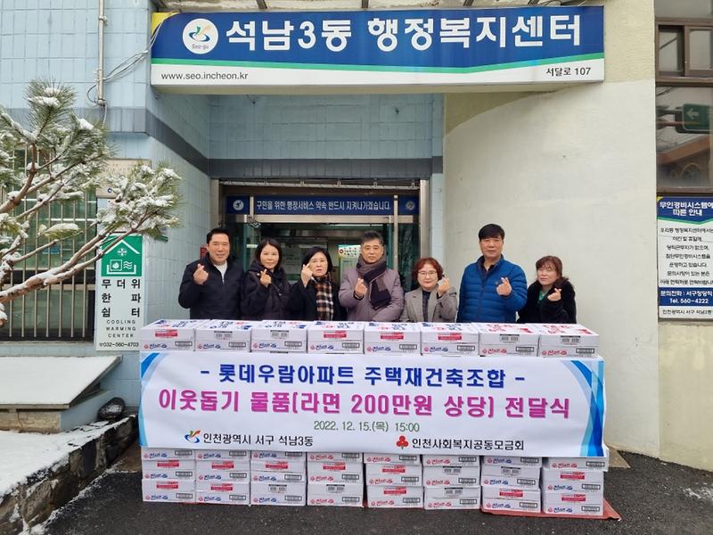 7롯데우람아파트_주택재건축조합,_석남3동에_라면_120박스_전달_.jpg 이미지
