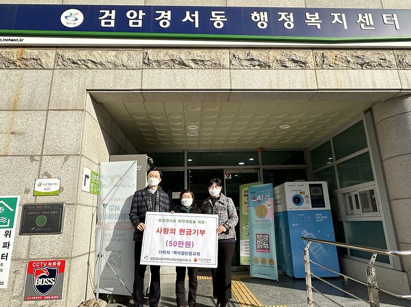 8백석열린문교회,_검암경서동에_이웃돕기_성금_전달_.jpg 이미지