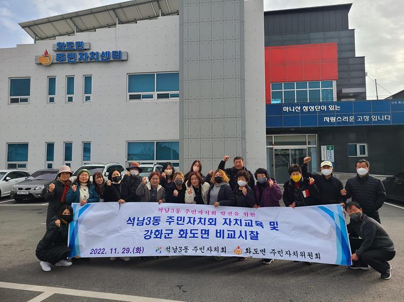 8석남3동_주민자치회,_강화군_화도면_비교시찰_실시_.jpg 이미지