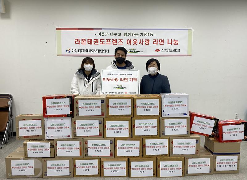 9라온태권도프렌즈,_가정1동에_정성_담은_라면_1천_개_기탁_.jpg 이미지