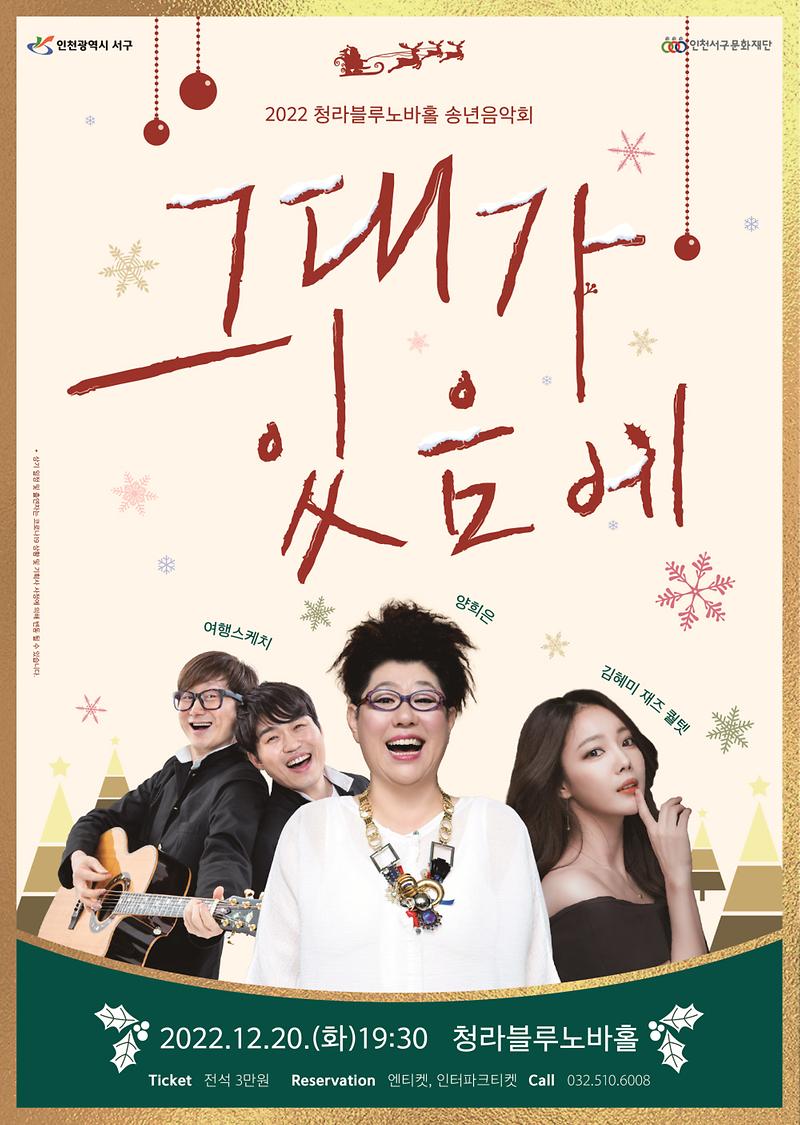 9서구문화재단,_청라블루노바홀서_송년음악회_‘그대가_있음에’_.jpg 이미지