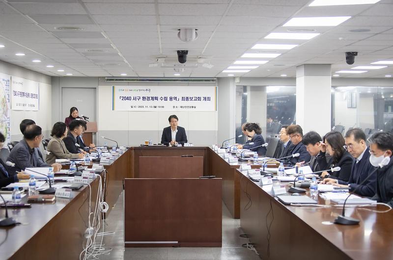 1.2040_서구_환경계획_수립_용역_최종보고회_개최(1).jpg 이미지
