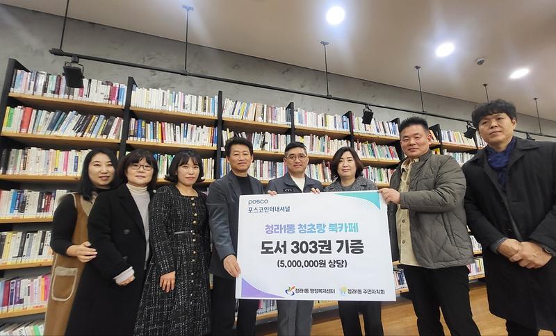 10포스코인터내셔널,_청라1동_청초랑_북카페에_500만원_상당_도서_기증(1).jpg 이미지