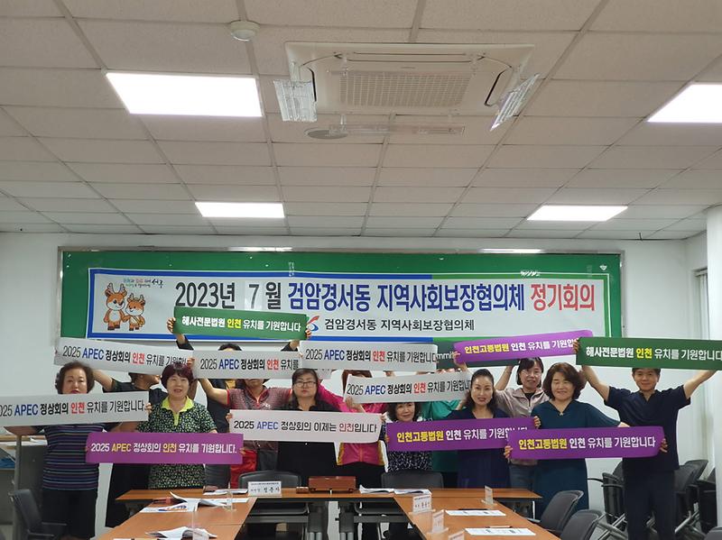 11검암경서동_지역사회보장협의체,_2025_APEC_정상회의_등_인천_유치지지_선언_.jpg 이미지