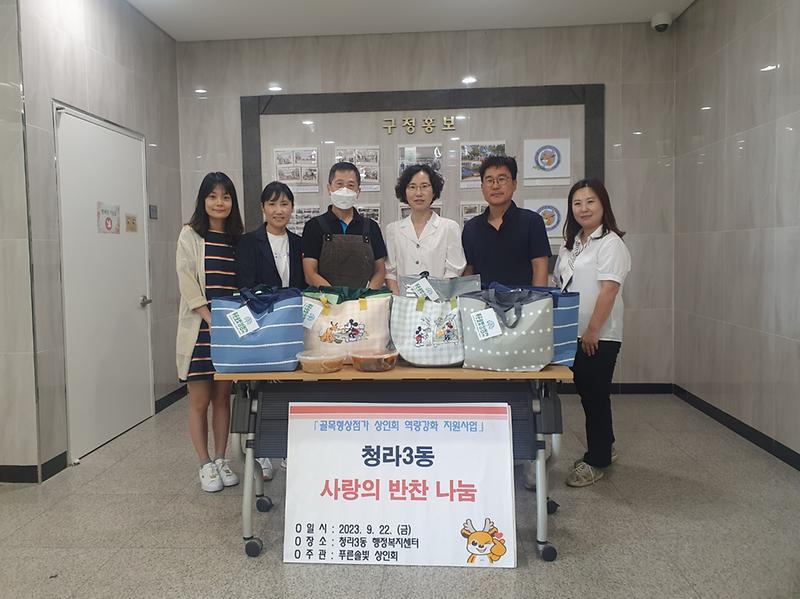 15푸른솔빛_골목형상점가_상인회와_청라3동이_함께하는_사랑의_반찬_나눔_지원(1).jpg 이미지