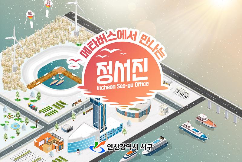 18서구,_신년맞이_‘정서진_메타버스’_‘서구_정책_메타버스’_오픈__(1).jpg 이미지