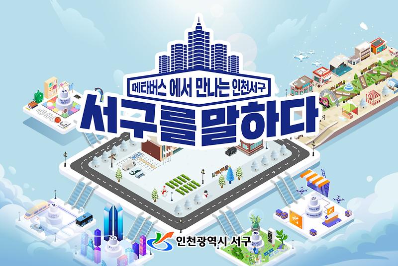 18서구,_신년맞이_‘정서진_메타버스’_‘서구_정책_메타버스’_오픈__(2).jpg 이미지