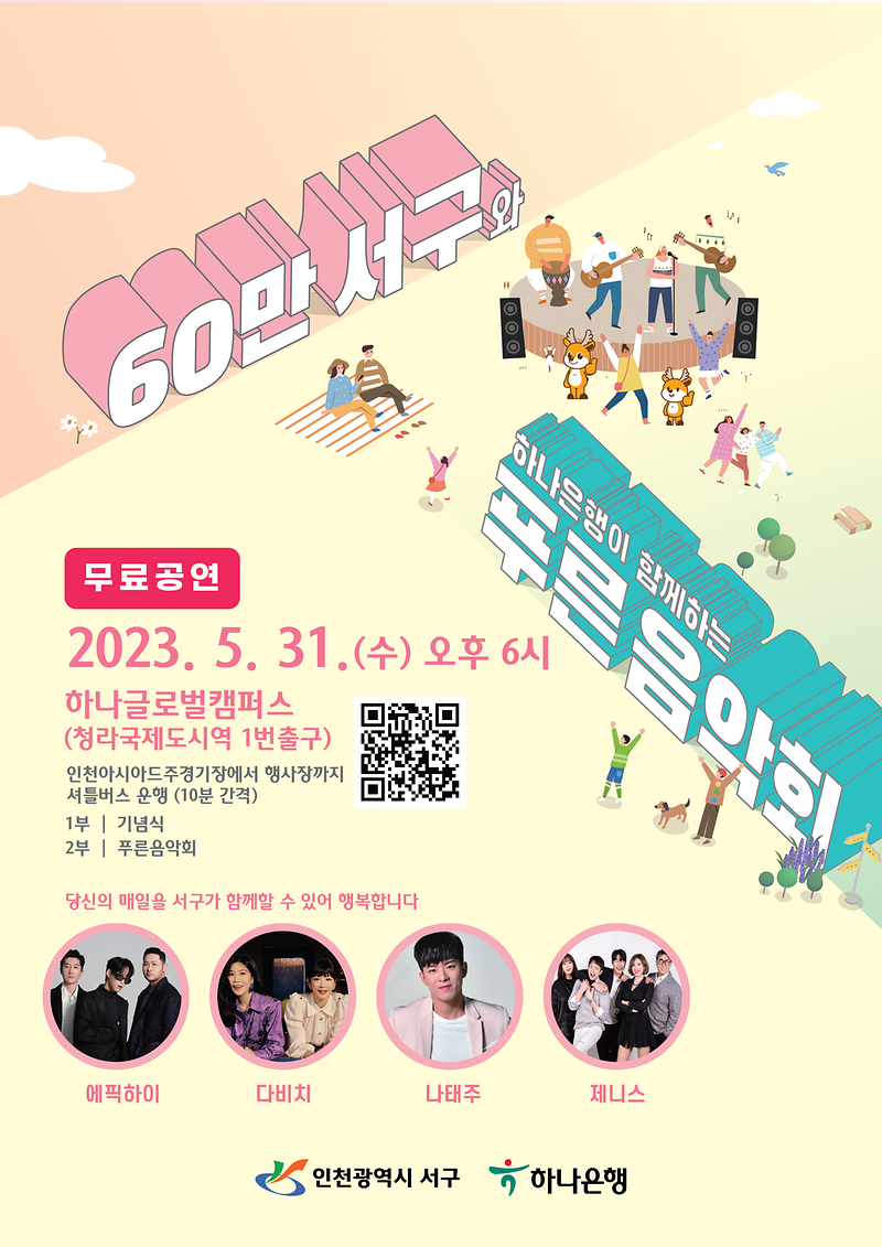 1‘인구_60만’_넘은_서구,_하나은행과_31일_푸른음악회_개최_.png 이미지