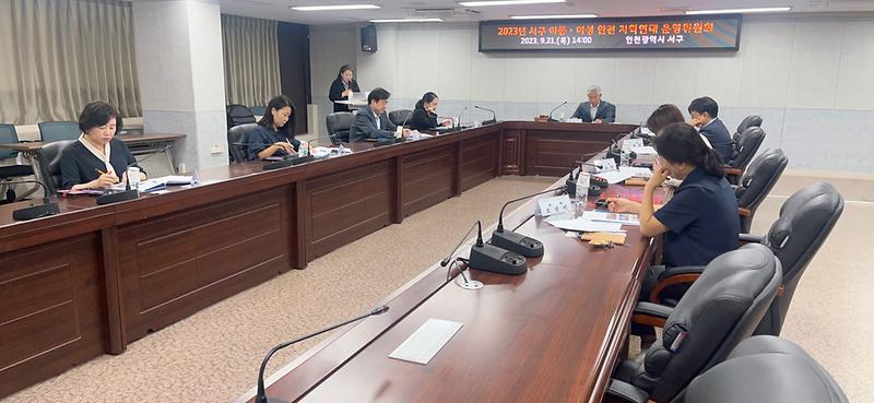 2서구,_2023년_아동·여성_안전_지역연대_운영위원회_개최(2).jpg 이미지