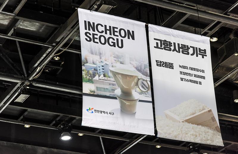 2서구,_‘녹청자’,_‘장수미’_등_고향사랑기부제_답례품_선정_.jpg 이미지