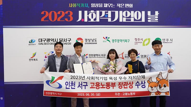 2서구,_‘사회적_기업_육성’_우수_자치단체_선정···고용노동부_장관상__(1).jpg 이미지