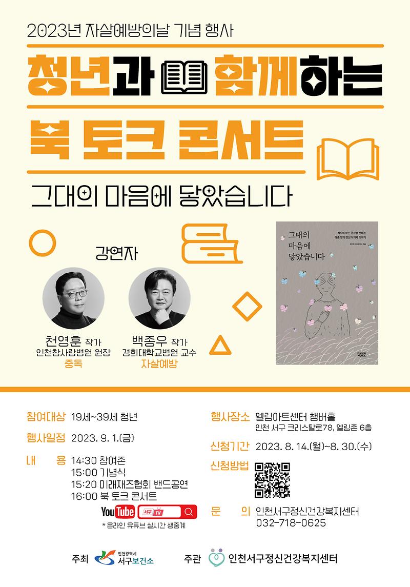 2서구,_자살예방의_날_맞아_‘작가와_함께하는_북_토크콘서트’_.jpg 이미지