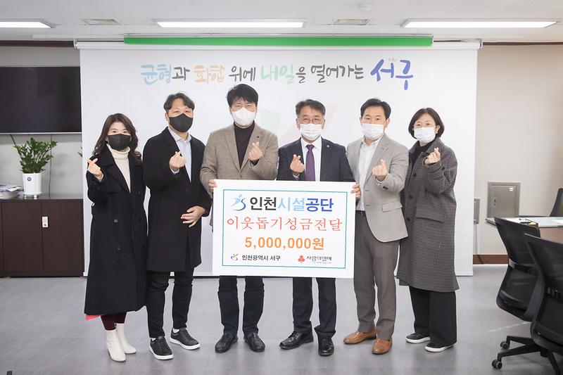 3인천시설공단,_서구에_이웃돕기_성금···‘나눔_문화_확산에_동참’_.jpg 이미지