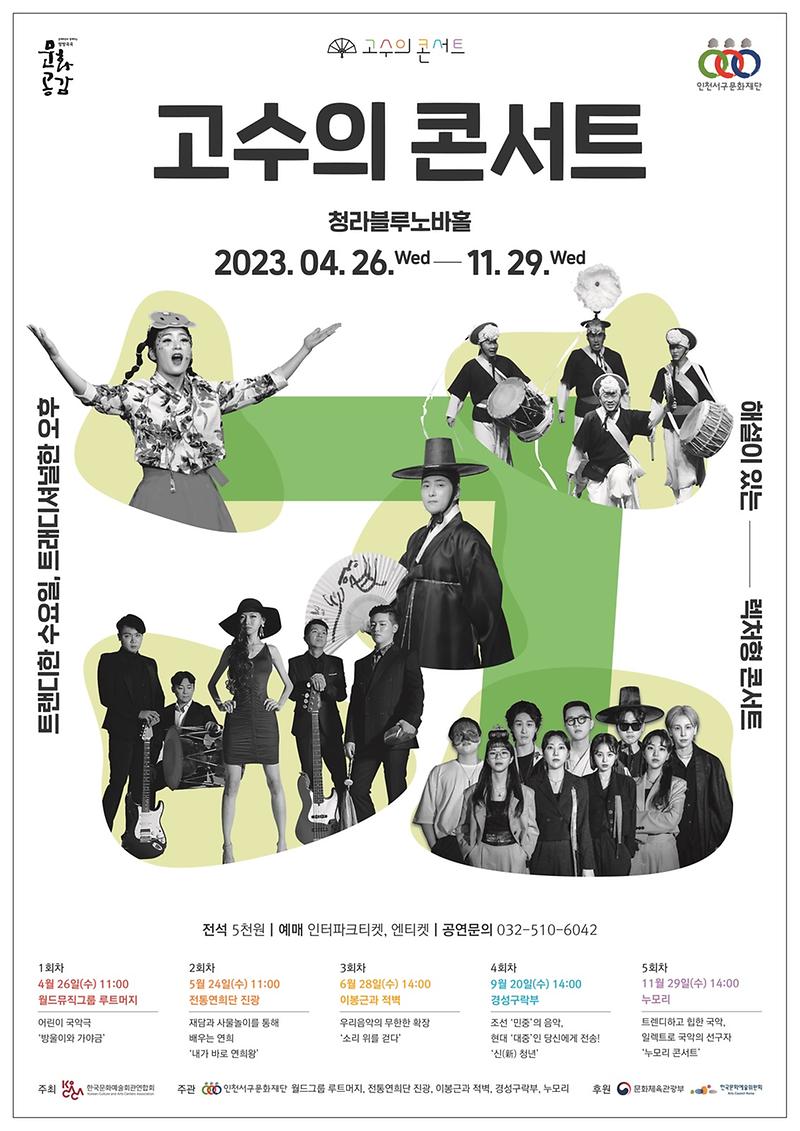 3서구문화재단,_현대감각으로_무장한_전통예술_‘고수의_콘서트’_.jpg 이미지