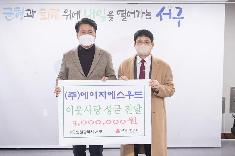 4(주)에이치에스우드,_서구에_이웃돕기_성금_전달_.jpg 이미지
