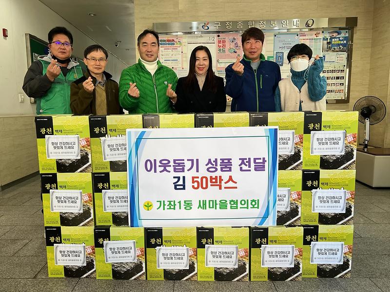 4가좌1동_새마을협의회,_어려운_이웃_위한_김_50박스_전달_.jpg 이미지