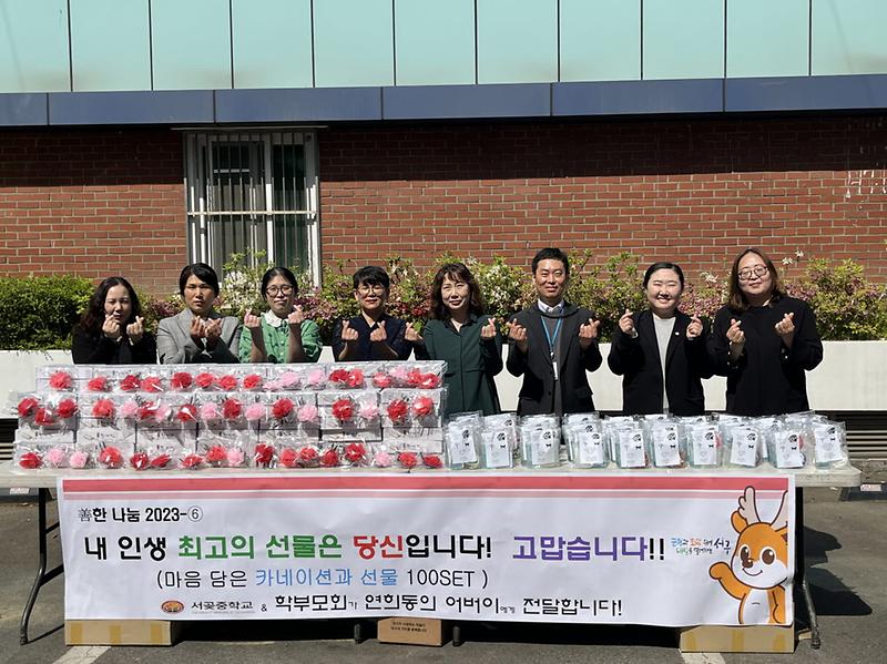 4서곶중_학부모회_‘참소리회’,_연희동에_어버이날_카네이션_전달_.jpg 이미지