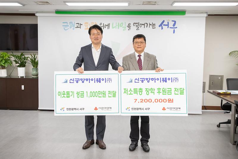 4신공항하이웨이(주),_임직원_정성_모아_성금_···서구에_1,720만원_전달_.jpg 이미지