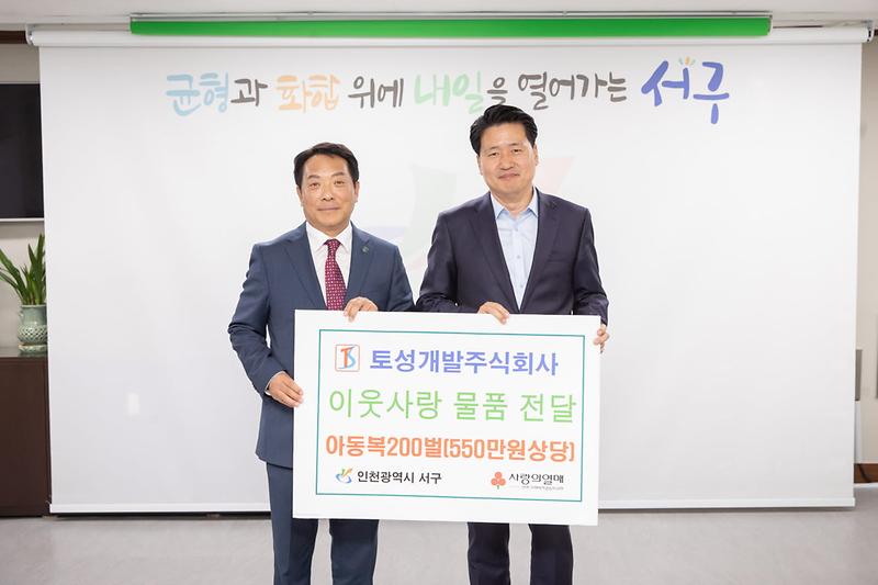 4토성개발(주),_가정의_달_맞아_서구에_아동복_후원_.jpg 이미지