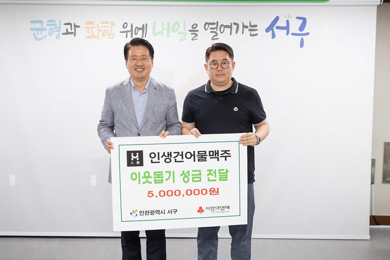 5‘받은_사랑_보답’_서구에_본사_둔_‘인생건어물맥주’,_이웃돕기_성금_전달__(1).jpg 이미지