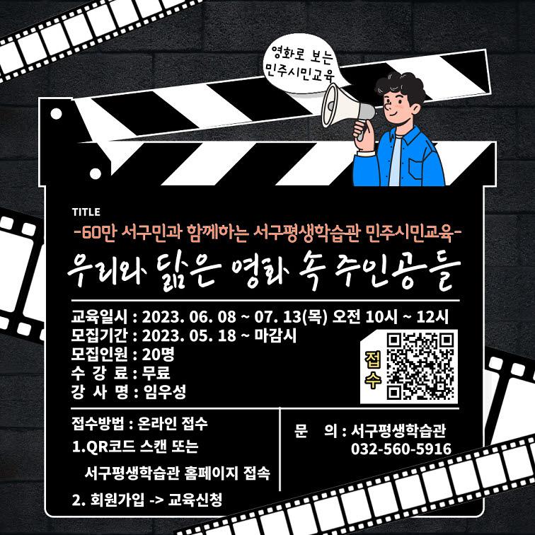 6‘60만_구민과_함께하는_평생학습’_서구,_민주시민교육_수강생_모집_.jpg 이미지