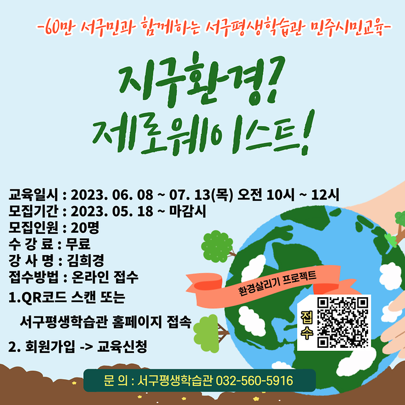 6‘60만_구민과_함께하는_평생학습’_서구,_민주시민교육_수강생_모집_.png 이미지