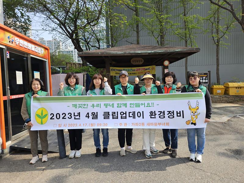 7가좌2동_새마을부녀회,_탄소중립_실천·깨끗한_마을은_‘우리_손으로’__(1).jpg 이미지