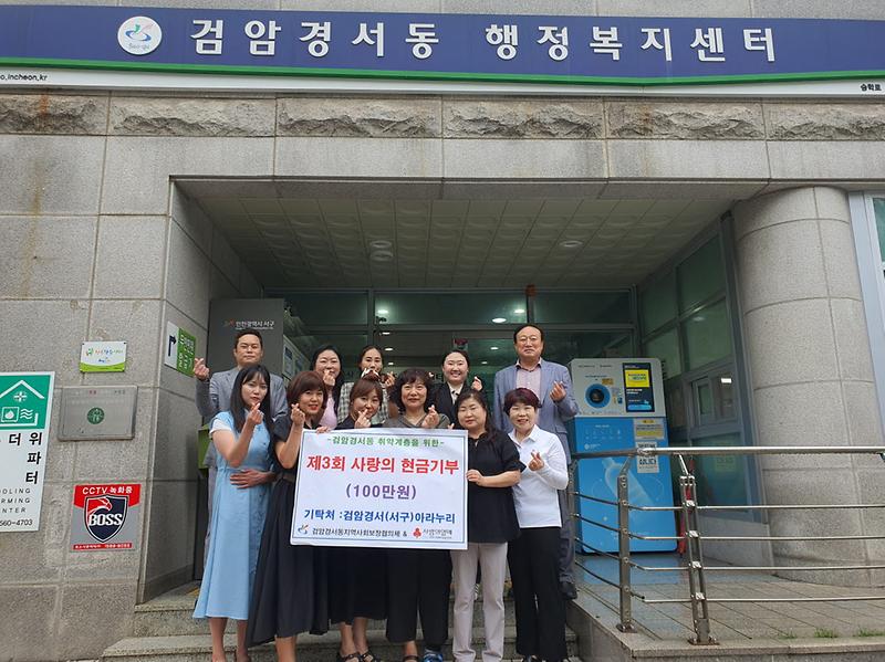 7지역_커뮤니티_‘아라누리’,_검암경서동에_성금_100만_원_기탁_.jpg 이미지