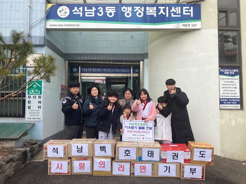 7석남백호태권도,_석남3동에_‘사랑의_라면’_전달_.jpg 이미지