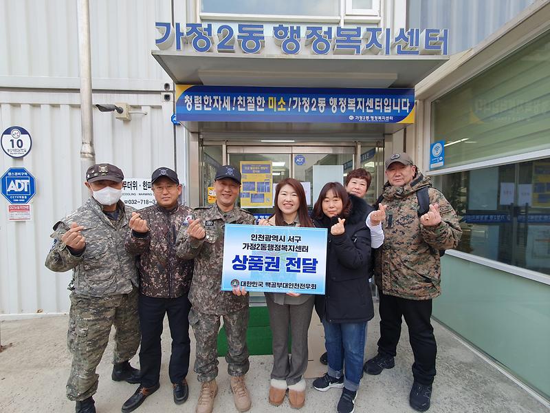 8백골부대인천전우회,_가정2동에_상품권···이웃에_온정_전해_.jpg 이미지