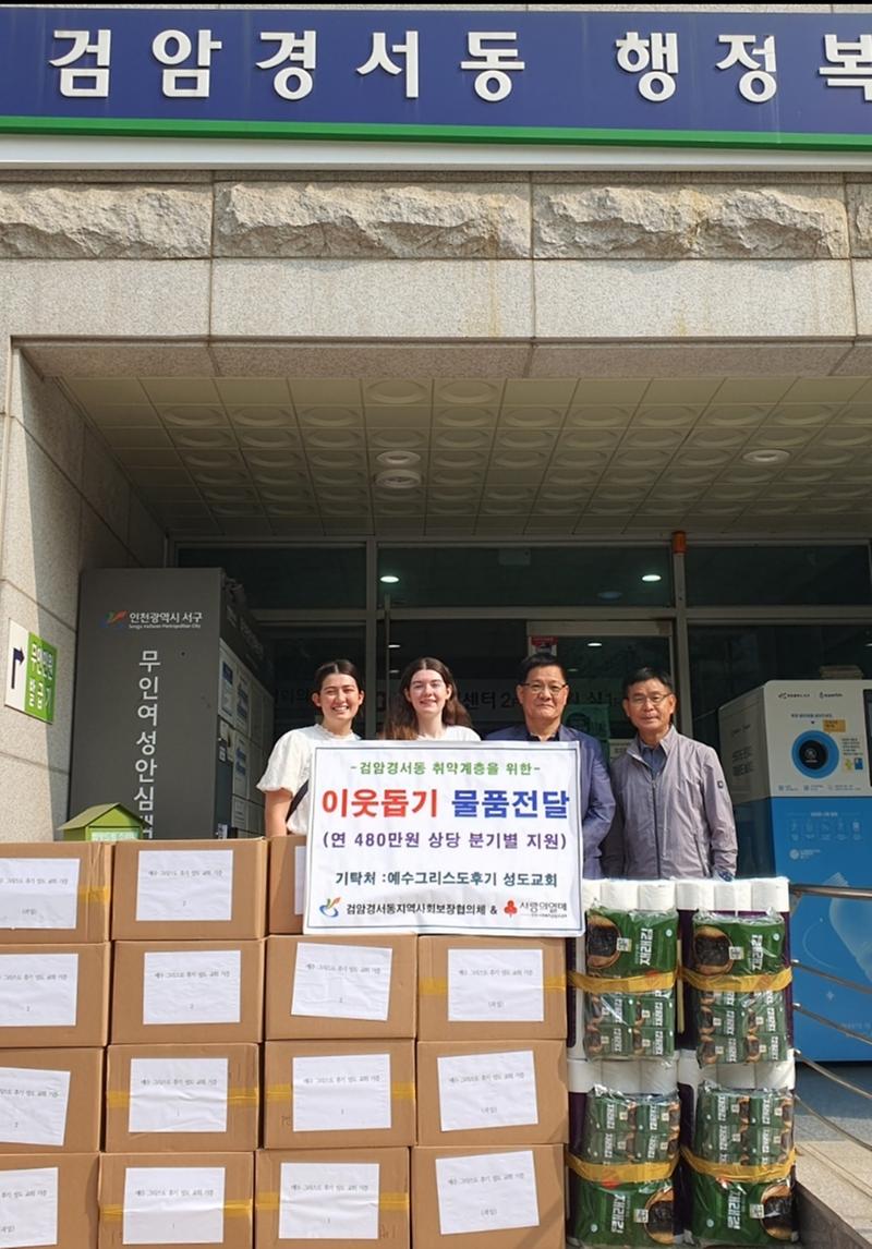 8예수그리스도_후기_성도교회,_검암경서동에_이웃돕기_물품_전달(1).jpg 이미지