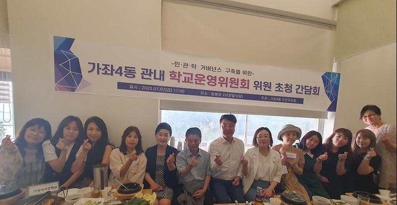 9가좌4동_주민자치회,_학교운영위원회_초청_간담회_.jpg 이미지