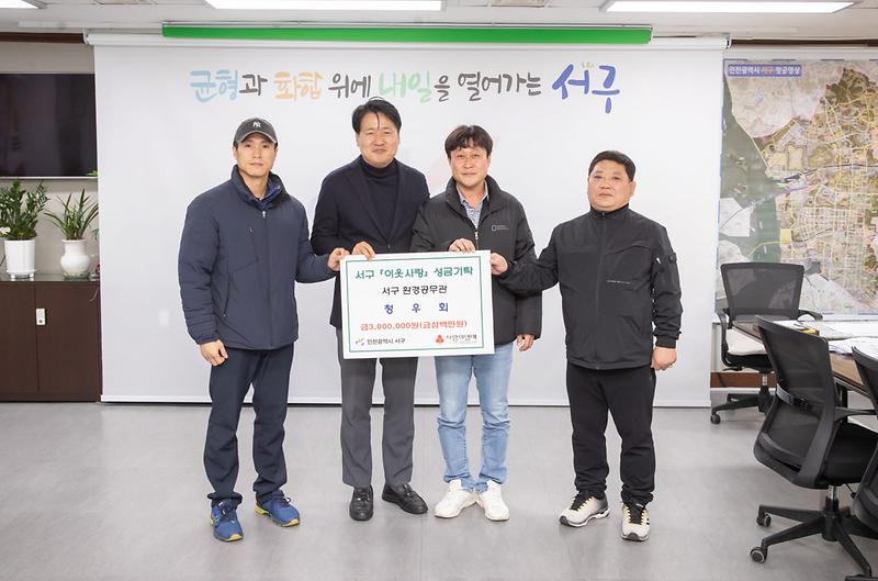 9서구_환경공무관_‘사랑의_성금’_300만원_기탁(1).jpg 이미지