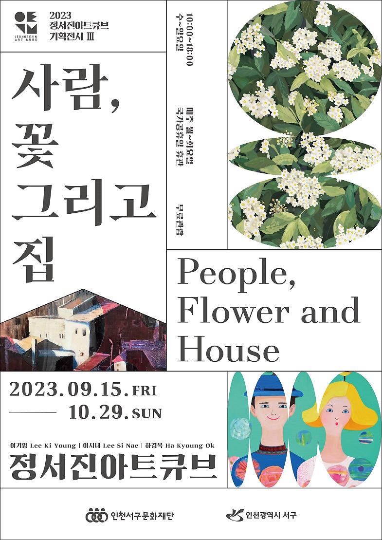 9서구문화재단_정서진아트큐브_사람,_꽃_그리고_집_전시(1).jpg 이미지