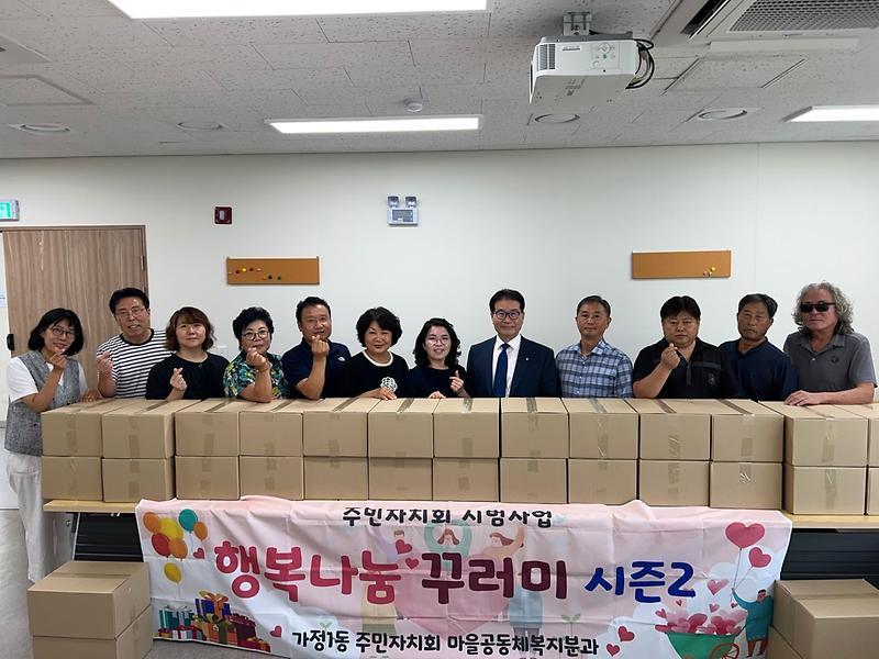 10가정1동_주민자치회,_『행복나눔_꾸러미』_실시(1).jpg 이미지