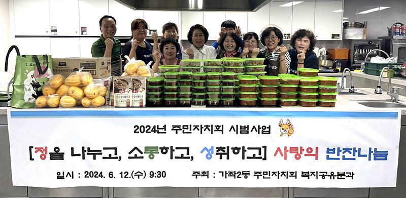 10가좌2동_주민자치회,_사랑의_반찬나눔_‘정통성’_추진(1).jpg 이미지