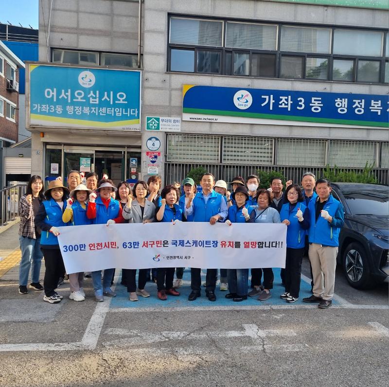 10가좌3동,_클린업데이_환경정비_실시_및_‘국제스케이트장’_서구_유치_기원_캠페인_실시(2).jpg 이미지