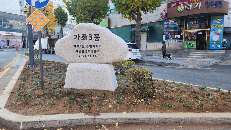 10가좌3동_주민자치회,_「가좌3동_작은정원_만들기」시범사업_추진(1).jpg 이미지