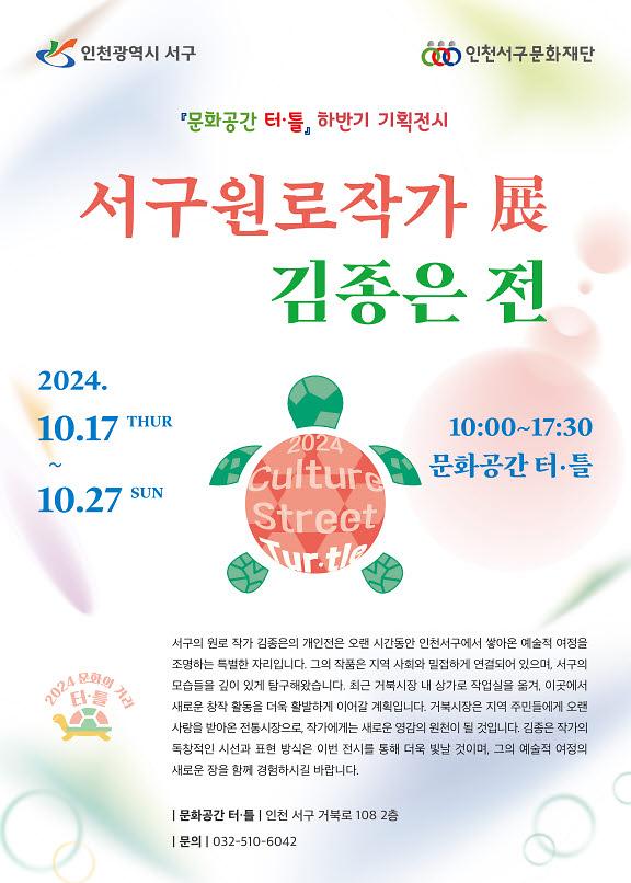 10자연주의_작가_김종은,_전시개막!_인천_서구,_문화의거리_「터·틀」서_17일_개막(1).jpg 이미지
