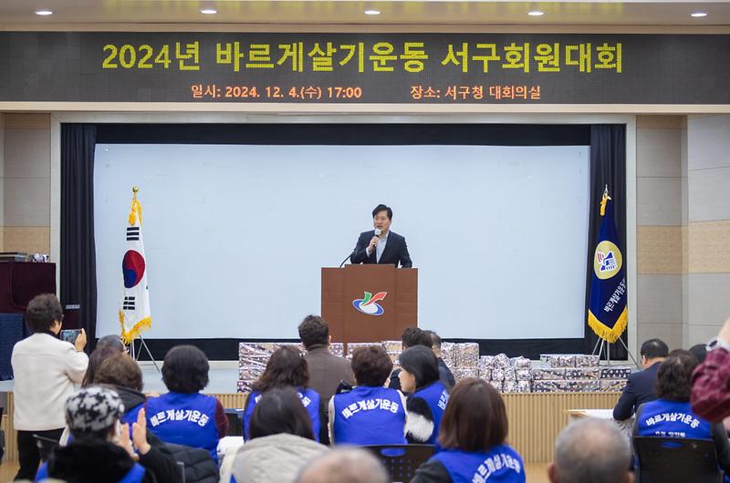 11_2024년_바르게살기운동_서구회원대회_개최(2).jpg 이미지