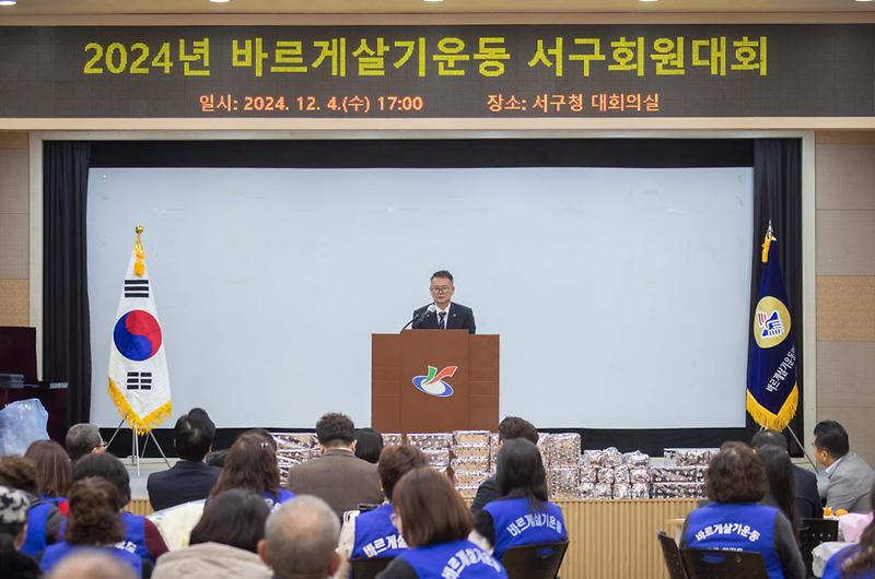 11_2024년_바르게살기운동_서구회원대회_개최(3).jpg 이미지