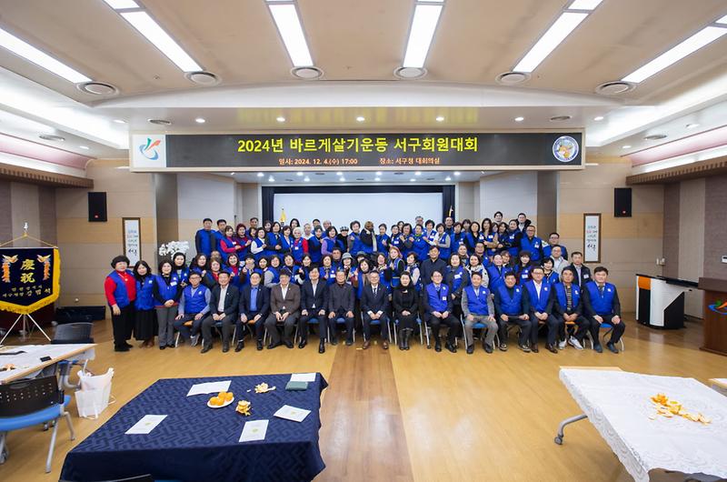 11_2024년_바르게살기운동_서구회원대회_개최(4).jpg 이미지