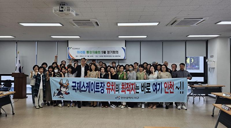 11아라동_통장자율회__국제스케이트장_인천_서구_유치_캠페인_실시(1).jpg 이미지
