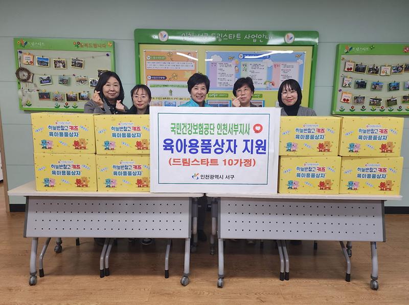 11국민건강보험공단_인천서부지사,_서구드림스타트_육아용품상자_지원(2).jpg 이미지