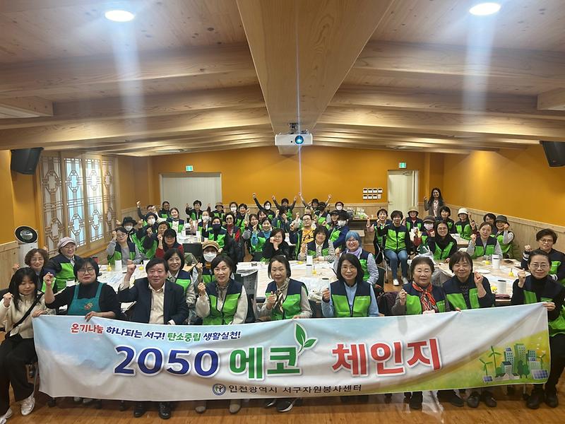 11인천서구자원봉사센터_‘2050_에코체인지_활동_마무리’(1).jpg 이미지