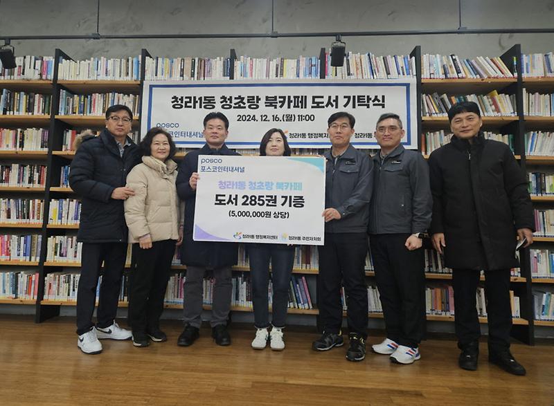 11포스코인터내셔널,_청라1동_청초랑_북카페에_500만원_상당_도서기증(1).jpg 이미지